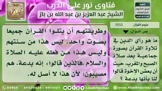 صورة 1353 - حكم تلاوة القرآن بصورة جماعية بعد صلاة المغرب والفجر - نور على الدرب