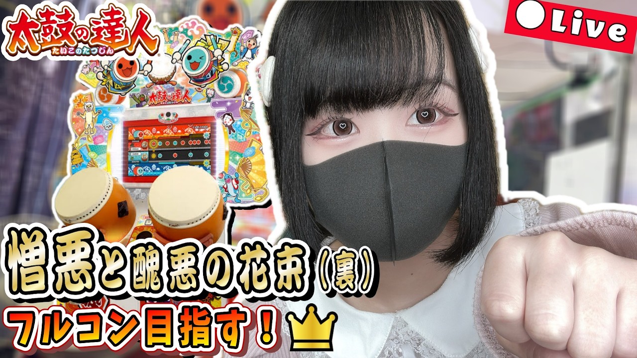 憎悪と醜悪の花束(裏) フルコンボ目指す！！ #25 #太鼓の達人