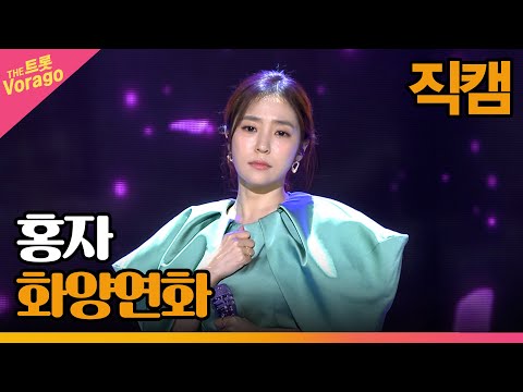 [세로 직캠]홍자¸ 화양연화 | 트롯쇼 230220