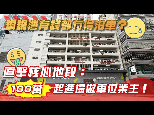 銅鑼灣嘉栢停車場的物業視頻資料｜車位樓盤｜中原工商舖