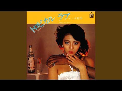 トロピカル ラブ