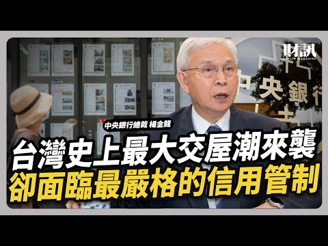 Video thumbnail for 台灣史上最大交屋潮來襲 卻面臨最嚴格的信用管制|#聽了財知道 EP253 #房價 #預售屋