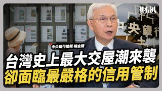 Thumbnail for 台灣史上最大交屋潮來襲 卻面臨最嚴格的信用管制｜#聽了財知道 EP253 #房價 #預售屋