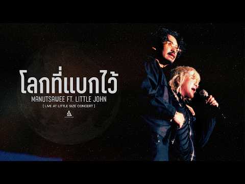 โลกที่แบกไว้ - manutsawee Ft. LITTLE JOHN [Live at LITTLE SIZE ...