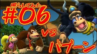 ドンキーコングトロピカルフリーズの世界を照らしてみた#06