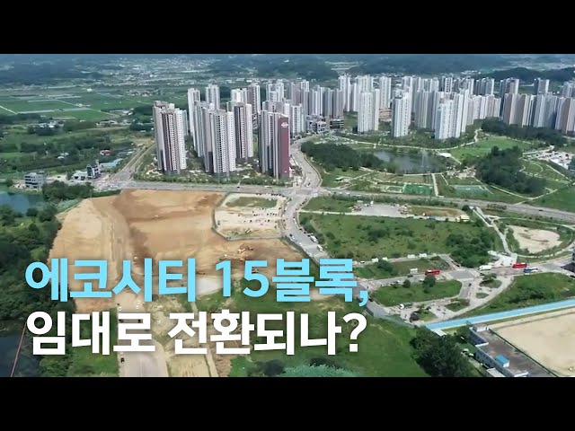 에코시티 15블록 임대로 전환되나?