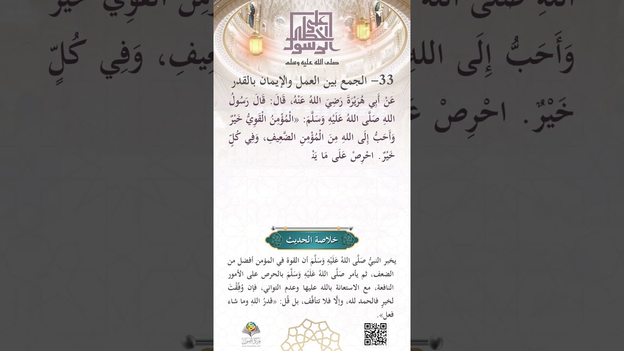 الجمعُ بينِ العَملِ والإيمانِ بالقَدَر