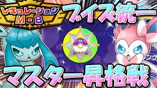 コーディネートチームも公開！レギュレーションBでは、ブイズ統一はこう戦うのです！【ポケモンチャンピオンズ】【ゆっくり実況】