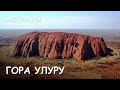 Мир Приключений - Гора Улуру - тайна австралийской пустыни. Aйерс рок. Uluru ...