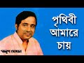 Prithibi Amare Chay - Anup Ghoshal [Remastered]