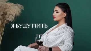 Sofya Abrahamyan - Я буду пить (2023)