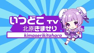 【8がつ】雑談雑談【きまっちゃん】