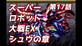 スーパーロボット大戦EX 　シュウの章　第17話