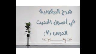 صورة شرح البيقونية في أصول الحديث - 7