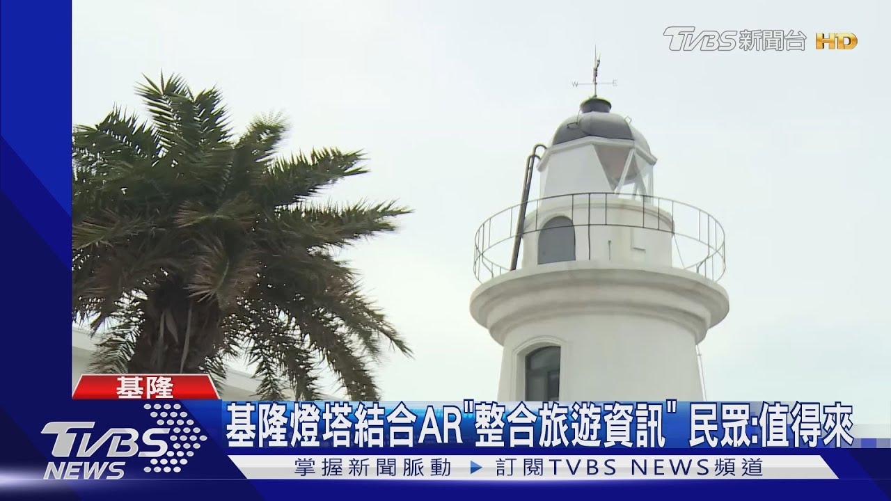 百年「基隆燈塔」開放！　賞港口美景．登山道砲台