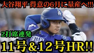 【6月3日】大谷翔平が大爆発！！2打席連続の11号＆12号ホームラン炸裂！“6月の大谷”が本領発揮、一気に量産モード突入でダイヤモンドバックス撃破 ⚾🔥
