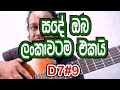 සදේ ඔබ ලංකාවටම එකයි Rookantha Gunathilaka Tony M Music Production