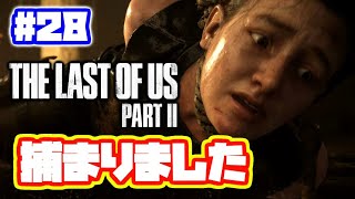 ラストオブアス2 実況！【PS4】日本語 The Last of Us 2  ストーリー #28