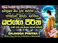 Dhajagga Sutraya ධජග්ග සූත්‍රය MKS