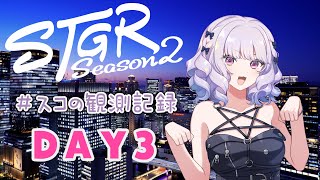 【#ストグラseason2】#スコの観測記録 DAY3 お金稼ぎがんばるぞ！※鳩禁止※【健屋花那/にじさんじ】