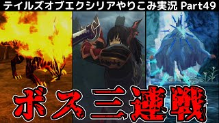 【テイルズ オブ エクシリア】Part49：ジランド前にボス三連戦！【トロコン&やり込み攻略解説実況】※ネタバレ注意