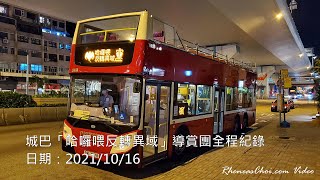 城巴「哈囉喂反轉異域」導賞團全程紀錄