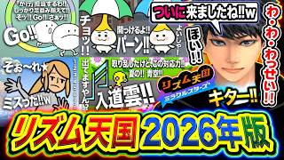 【新作】喋りが止まらないハセシンによる『ノリノリ・リズム天国』がうるさすぎる件ww【リズム天国 ミラクルスターズ / ハセシン】