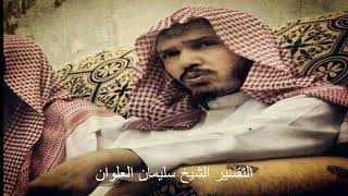 صورة تفسير قول الله تعالى وَالزَّانِيَةُ لَا يَنْكِحُهَا إِلَّا زَانٍ أَوْ مُشْرِكٌ الشيخ سليمان العلوان