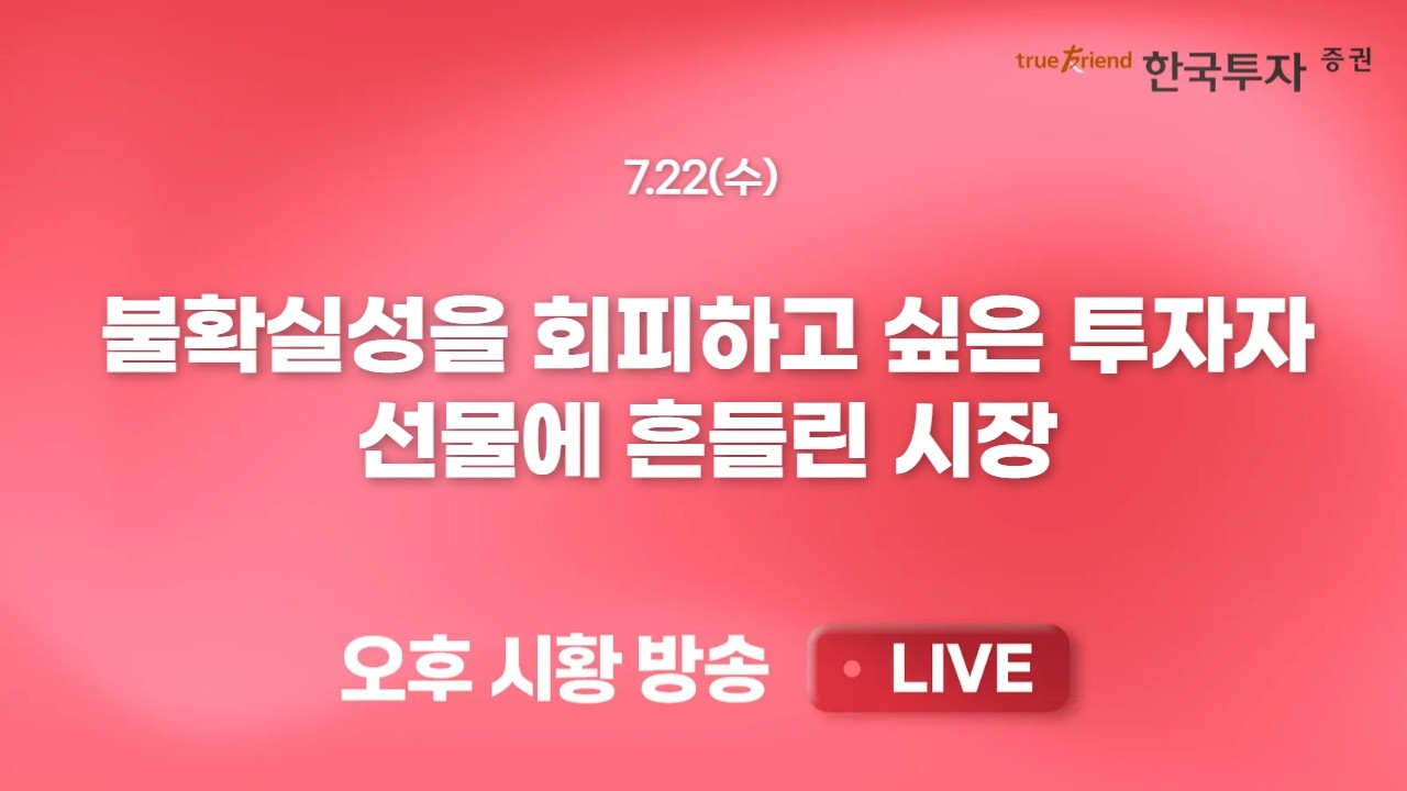 [0722 리서치톡톡] 다시 암울해진 중동 상황, 그리고 유가 급등 [끝장뉴스] 더할나위 없었던 장중 외국인 수