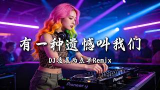 Download lagu DJ凌晨两点半 - 有一种遗憾叫我们  (女版) ｜ DJ Remix 动态歌词MV mp3