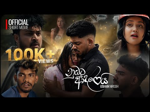 Nubata Adarei ( නුඹට ආදරෙයි ) 2026 Short Film | Ushain Nirodh | Vindy Ekanayake