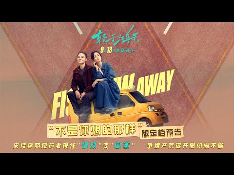 宋佳、佟丽娅《轻于鸿毛》曝预告 定档9月13日全国上映！