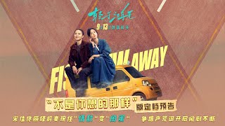 宋佳、佟丽娅《轻于鸿毛》曝预告 定档9月13日全国上映！