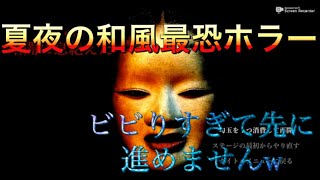 《影廊》和風最恐ホラーゲーム　女性実況