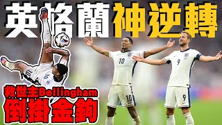 [影片] BELLINGHAM 讀秒倒掛金鉤追平影片!