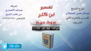 تفسير ابن كثير | شرح الشيخ عبدالرحمن العجلان | 16- سورة مريم | من الأية 85 إلى 95 image