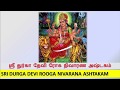 ஸ்ரீ துர்கா தேவி ரோக நிவாரண அஸ்தகம் SRI 