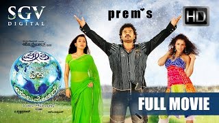 Ee Preethi Eke Bhoomi Melide ಈ ಪ್ರೀತಿ ಏಕೆ ಭೂಮಿಮೇಲಿದೆ - Kannada Full Movie | Prem | Namratha | Rohini