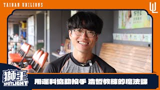 [分享] 2025獅王SPL#14：認識浩哲教練給予的幫助