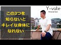 この3つを知らないと絶対に身体は変わらない