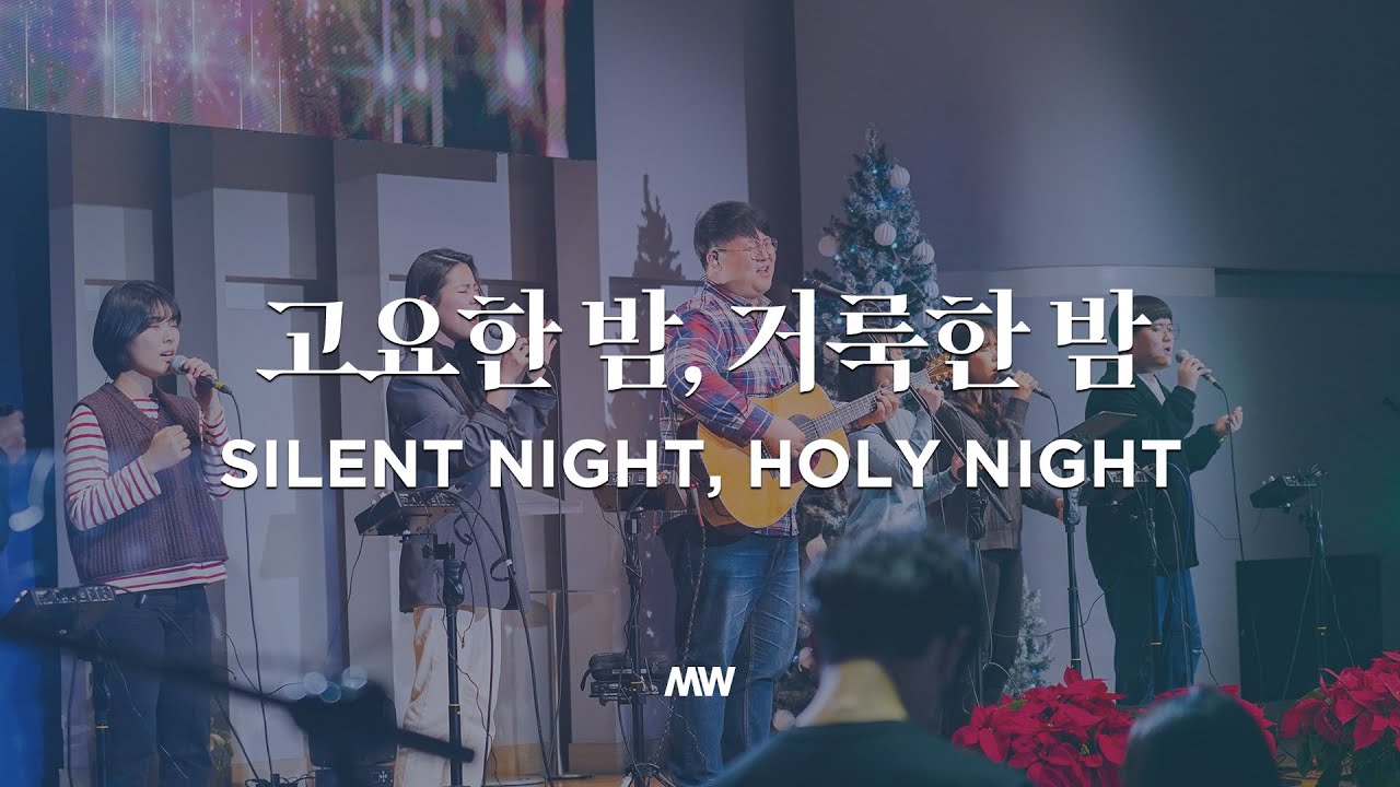 고요한 밤, 거룩한 밤 Silent night, Holy night (심종호 인도) - 마커스워십 (Markers Worship)