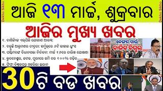 Todays Breaking News in Odisha || Commercial LPG Cylinder Supply Starts | Top 30 News in Odia