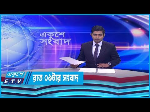 09 PM News || রাত ০৯টার সংবাদ || 02 June 2023 || ETV News