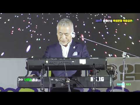 가수 나운도 용암산성 옥샘 문화제 축하공연 2019- 10 -19