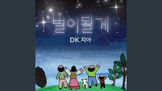 I’ll be ur light (별이될게) (inst.)