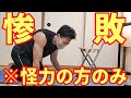 【怪力求む】簡単そうに見えて腕力めっちゃいるんやけど!?