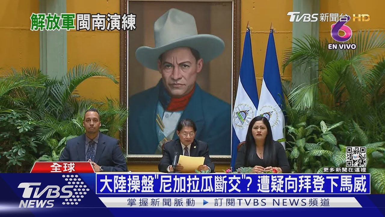 「尼加拉瓜斷交」劇本早寫好? 陸遭疑向美下馬威