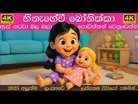 Hinahewi Bonikka | හිනැහේවී බෝනික්කා | Sinhala lama gee | සිංහල ළමා ගීත 2025