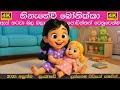 Hinahewi Bonikka හිනැහේවී බෝනික්කා Sinhala Lama Gee සිංහල 