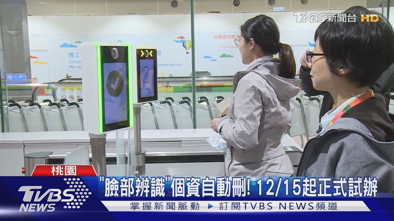 桃園機場「臉部辨識」通關　12月中正式試辦